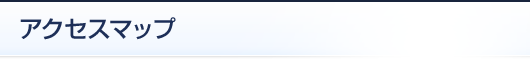 アクセスマップ