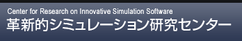 Center for Research on Innovative Simulation Software ׿Ūߥ졼󸦵楻󥿡