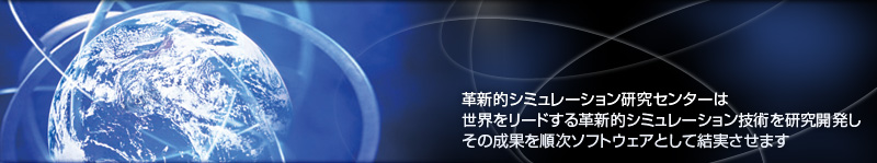 革新的シュミレーション研究センターは世界をリードする革新的シュミレーション技術を研究開発しその成果を順次ソフトウェアとして結実させます