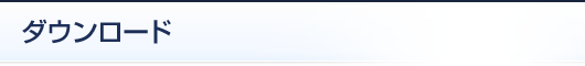 ダウンロード