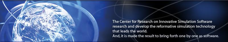 The Center for Research on Innovative Simulation Software research and develop the reformative simulation technology that leads the world. 
And, it is made the result to bring forth one by one as software. 
