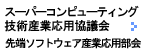 スーパーコンピューティング技術産業応用協議会先端ソフトウェア産業応用部会