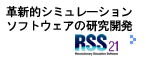 RSS21　革新的シミュレーションソフトウェアの研究開発