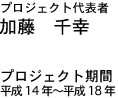 プロジェクト代表者
加藤　千幸
プロジェクト期間
平成14年～平成18年