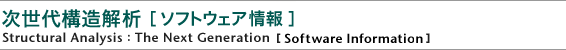 次世代構造解析［ソフトウェア情報］
Structural Analysis:The Next Generation
［Software Information］