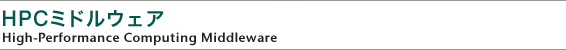 HPCミドルウェア
High-Performance Computing Middleware