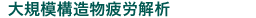 大規模構造物疲労解析 