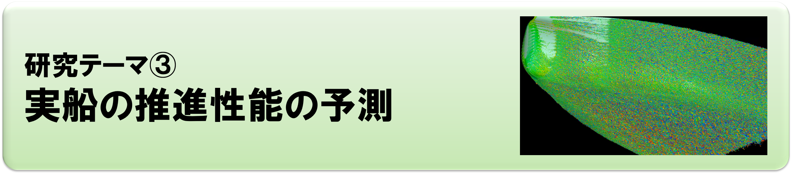 研究テーマ③：実船の推進性能の予測