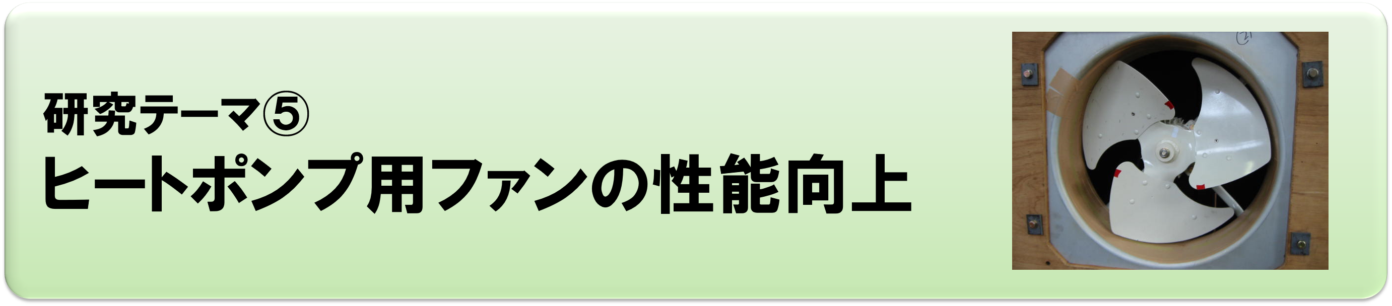 研究テーマ⑤：ヒートポンプ用ファンの性能向上