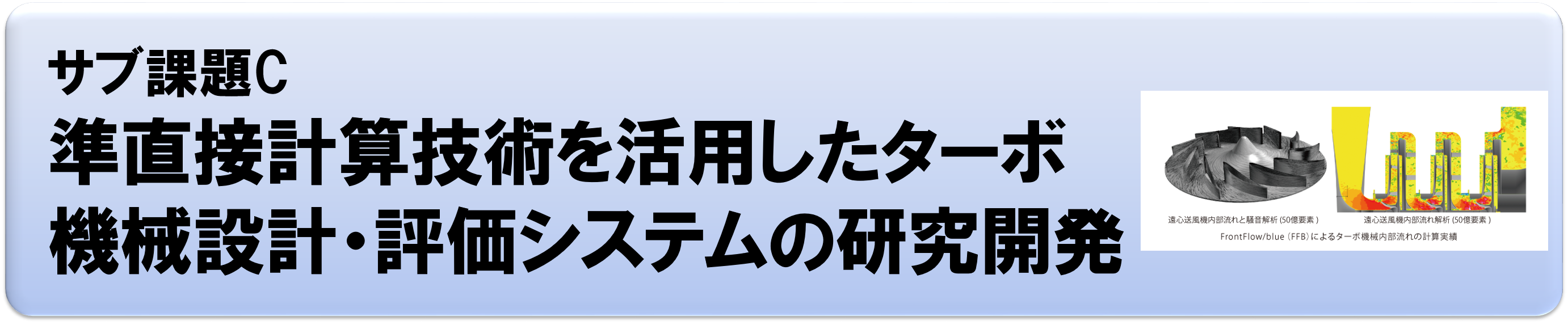 サブ課題C：準直接計算技術を活用したターボ機械設計・評価システムの研究開発