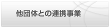 他団体の連携事業