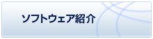 ソフトウェア紹介