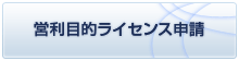 営利目的ライセンス申請
