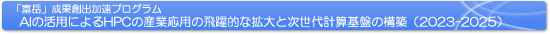 「富岳」成果創出加速プログラム「AIの活用によるHPCの産業応用の飛躍的な拡大と次世代計算基盤の構築」