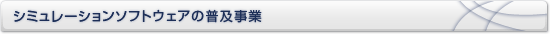 シミュレーションソフトウェアの普及事業