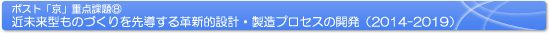ポスト「京」重点課題⑧「近未来型ものづくりを先導する革新的設計・製造プロセスの開発」