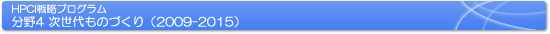 HPCI戦略プログラム 分野4次世代ものづくり