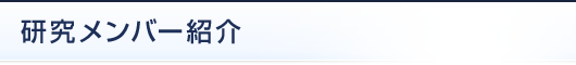 研究メンバー紹介