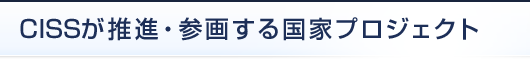 CISSが推進・参画する国家プロジェクト