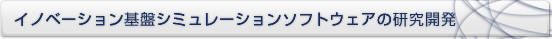 イノベーション基盤シミュレーションソフトウェアの研究開発