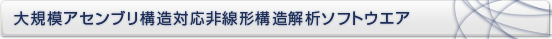 大規模アセンブリ構造対応非線形構造解析ソフトウェア