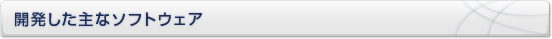 開発した主なソフトウェア