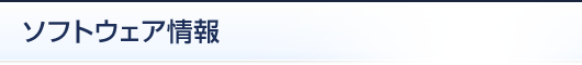 ソフトウェア情報