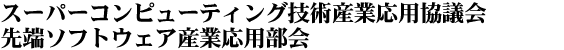 スーパーコンピューティング技術産業応用協議会　先端ソフトウェア産業応用部会