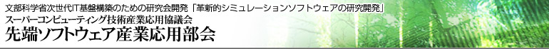 文部科学省次世代IT基盤構築のための研究開発　革新的シミュレーションソフトウェアの研究開発　スーパーコンピューティング技術産業応用協議会　先端ソフトウェア産業応用部会