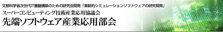 文部科学省次世代IT基盤構築のための研究開発　革新的シミュレーションソフトウェアの研究開発　スーパーコンピューティング技術産業応用協議会　先端ソフトウェア産業応用部会