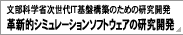 文部科学省次世代IT基盤構築のための研究開発　革新的シミュレーションソフトウェアの研究開発