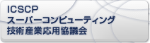 ICSCPスーパーコンピューティング技術産業応用協議会