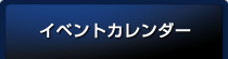 イベントカレンダー