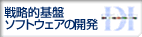 戦略的基盤ソフトウェアの開発