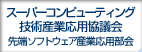 産業応用推進協議会