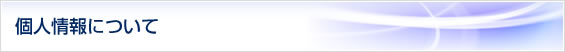 個人情報について