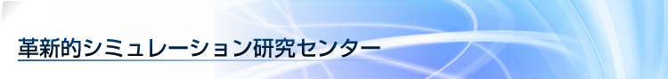 革新的シミュレーション研究センター