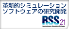 RSS21　革新的シミュレーションソフトウェアの研究開発