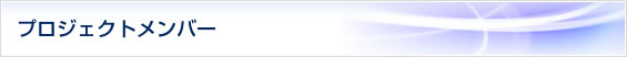 プロジェクトメンバー