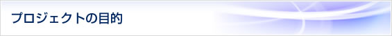 プロジェクトの目的