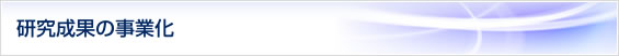 研究成果の事業化