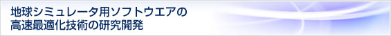 地球シミュレーター用ソフトウェアの高速最適化技術