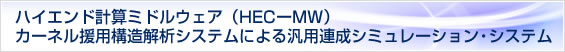 ハイエンド計算ミドルウェア（HEC-MW）カーネル援用構造解析システムによる汎用連成シミュレーション・システム