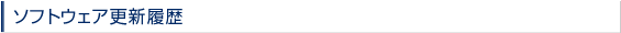 ソフトウエア更新履歴