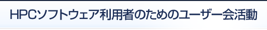 HPCソフトウェア利用者のためのユーザー会活動