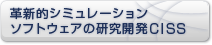 革新的シミュレーションソフトウェアの研究開発CISS