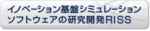 イノベーション基盤シミュレーションソフトウェアの研究開発RISS