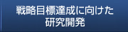 戦略目標達成に向けた研究開発
