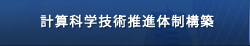 計算科学技術推進体制について