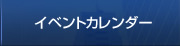 イベントカレンダー